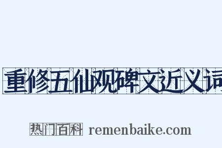 重修五仙观碑文近义词是什么意思的图片